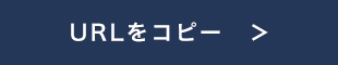 URLをコピーする