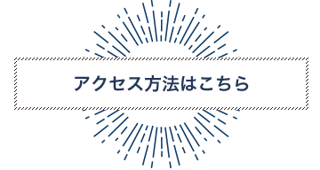 アクセス方法はこちら