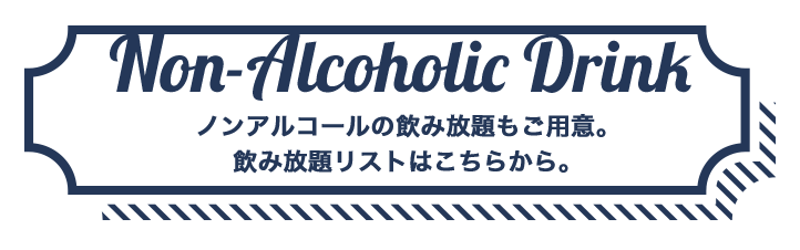 飲み放題リスト