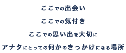 ここでの出会い