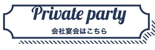 会社宴会はこちら