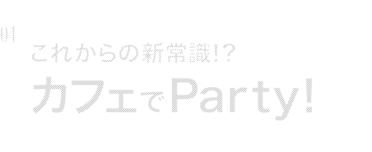 これからの新常識！？