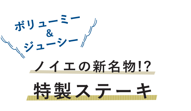 ノイエの新名物！？