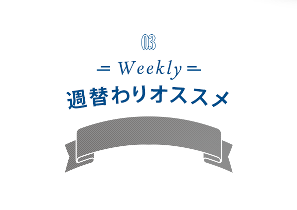 WEEKLYオススメ