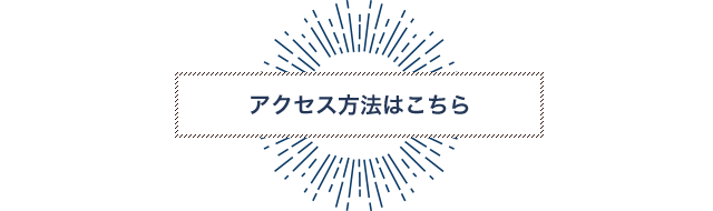 アクセス方法はこちら