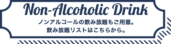 飲み放題リスト