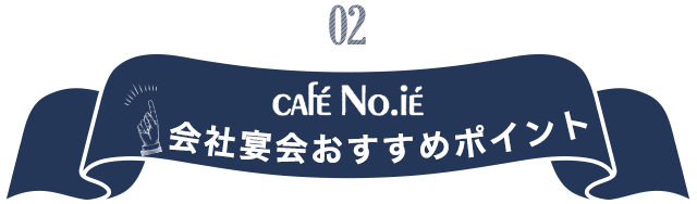 会社宴会おすすめポイント