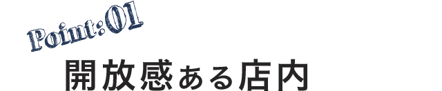 開放感ある店内