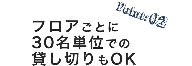 30名単位での貸し切りもOK