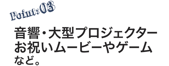 音響・大型プロジェクター