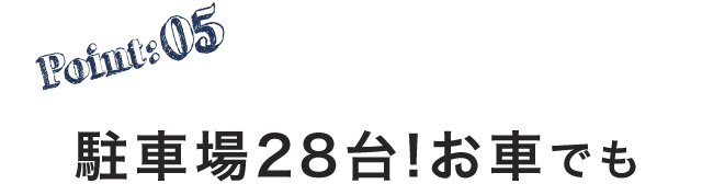 駐車場28台!お車でも