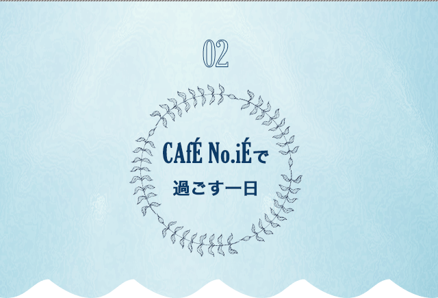 CAfENoiEで過ごす一日