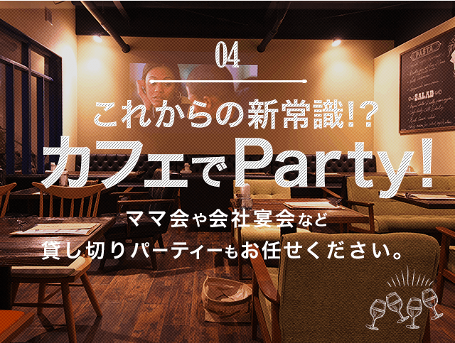 これからの新常識！？カフェでParty！