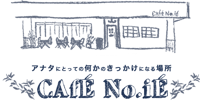 アナタにとって何かのきっかけになる場所CAfÉ No.iÉ