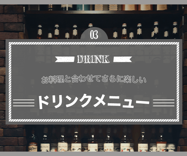 お料理と合わせてさらに楽しい
ドリンクメニュー