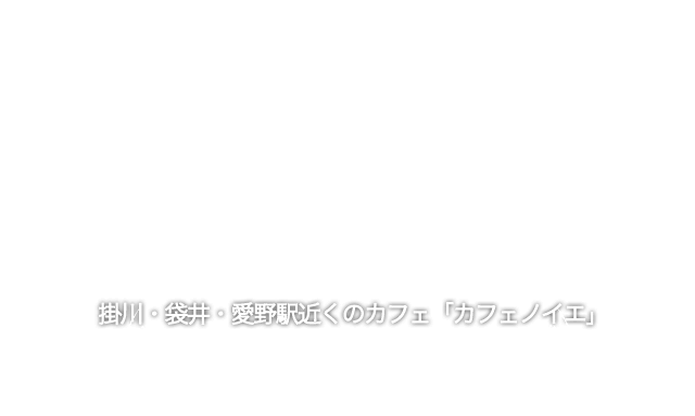 CAfÉ No.iÉ～カフェノイエ～